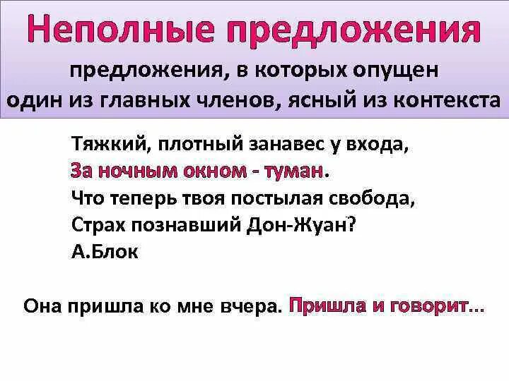 Разбор неполного предложения. Неполные предложения. Неполные предложения примеры. Полные и неполные предложения примеры. Простое неполное предложение примеры.