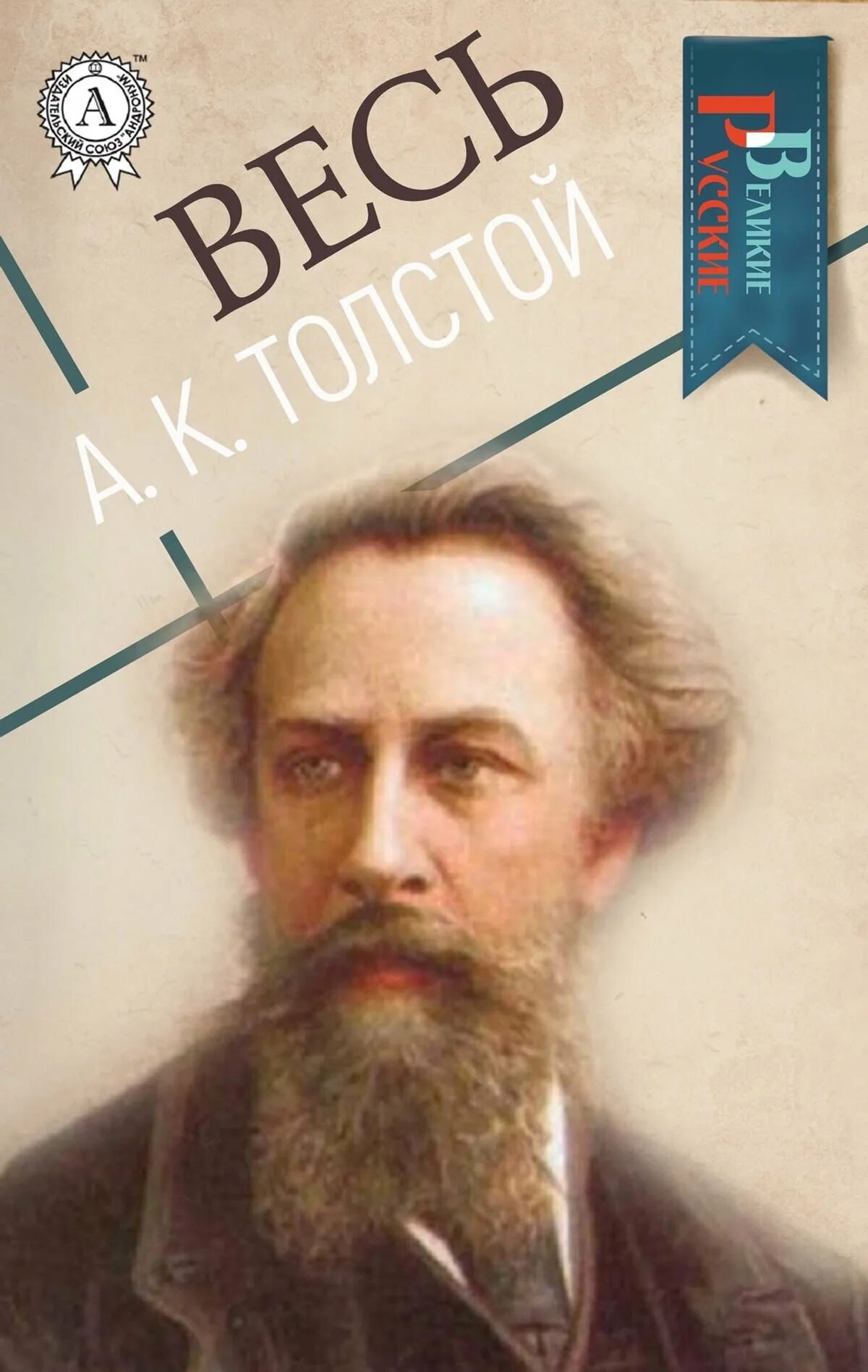 Толстой князь серебряный. Ю к толстой. Полное собрание сочинений толстого. Толстой в петербурге. Ю к толстой учебник.
