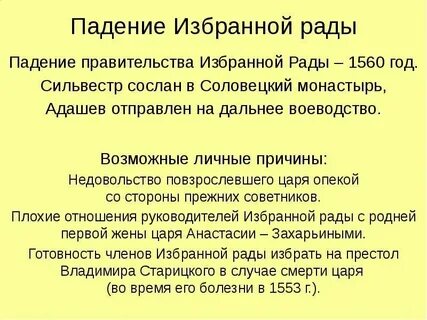 Падение избранной рады год