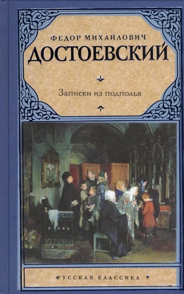 Достоевский Записки изподполтя. Записки из подполья Достоевский книга. Достоевский заметки из подполья. Записки достоевского читать