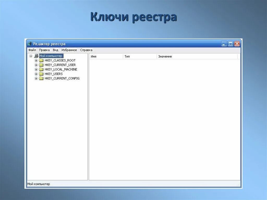 Ключ регистра. Ключ реестра. Тип ключа реестра. Как выглядит ключ реестра. Key редактор реестра.