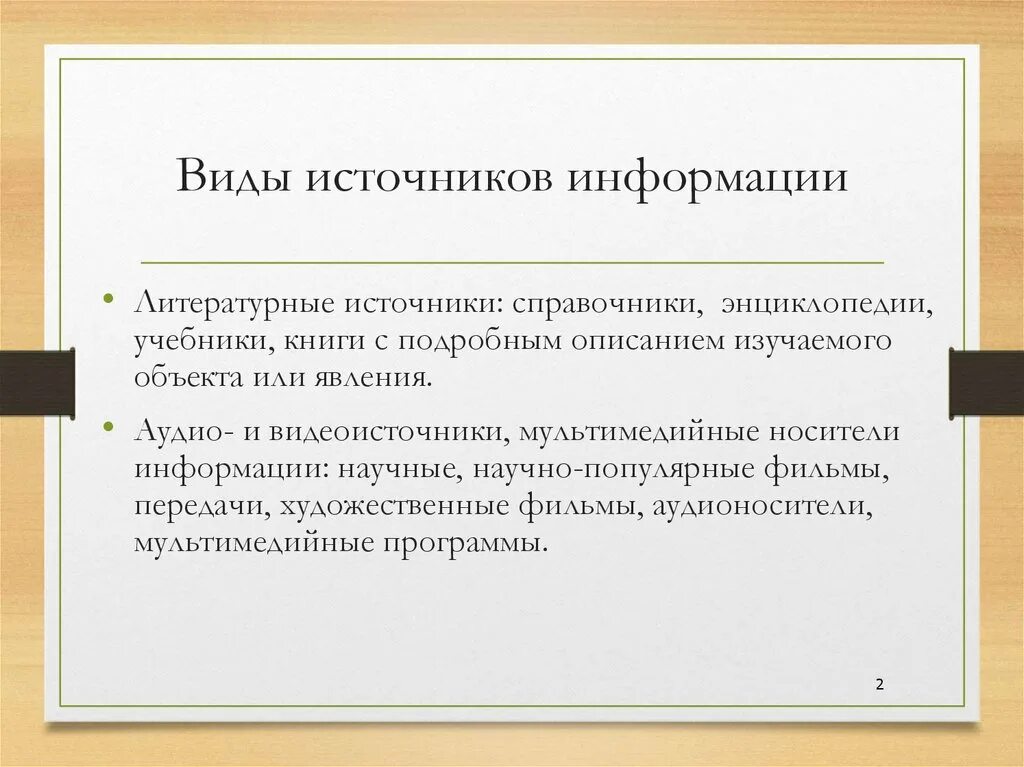 Виды источников информации. Виды литературных источников. Виды литературы источников информации. Источник информации виды литературных источников. Традиционный источник информации