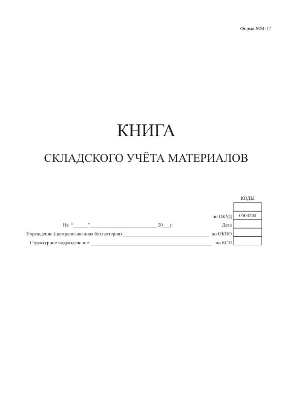 Книга складская м 17. Журнал складского учета материалов форма м-17. Журнал складского учёта м17. Журнал ведения складского учета. Книга складского учета м-17.