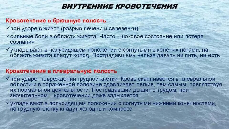 Внутреннее кровоточат. Признаки кровотечения в брюшной полости. Первая помощь при кровотечении органов брюшной полости. Кровотечение в брюшную полость. Внутреннее кровотечение в брюшной полости.