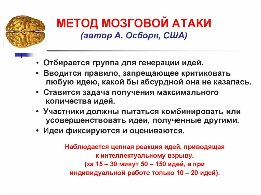 Метод мозговой атаки. Сущность метода мозговой атаки. Признаки метода «мозговой атаки» - это:. Метод мозговой атаки это метод.