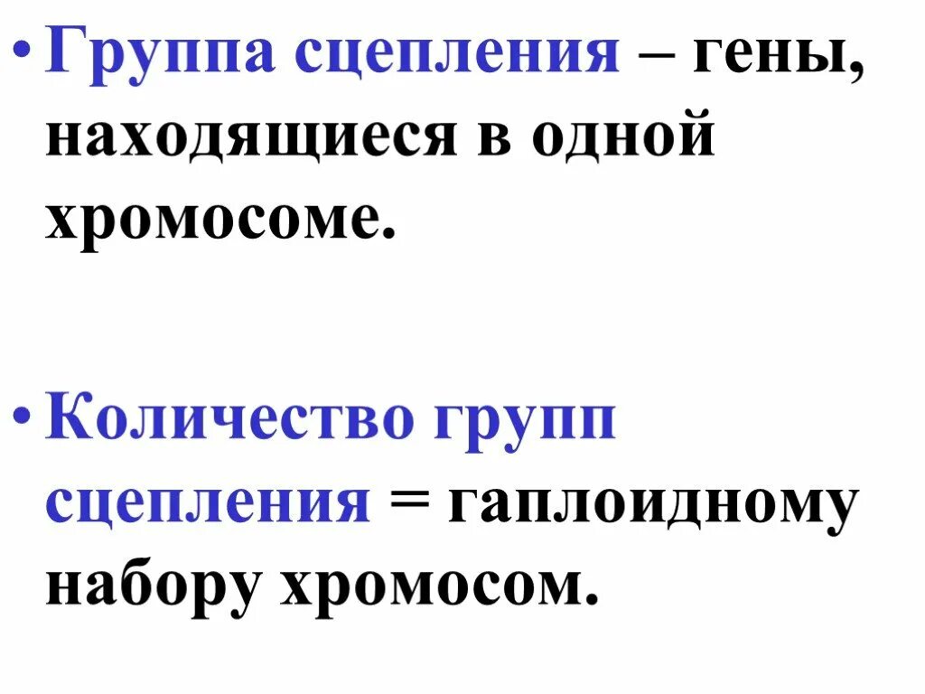 Количество групп сцепления равно. Количество групп сцепления. Группа сцепления это. Количество групп сцепления у человека. Группы сцепления генов.