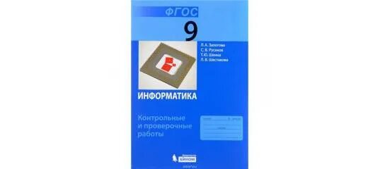 Тест семакин информатика. Рабочая тетрадь по информатике 9 класс Семакин. Контрольные по информатике 9 класс Семакин. Семакин 9 класс Информатика учебник ФГОС. Информатика 7 класс Семакин рабочая тетрадь.