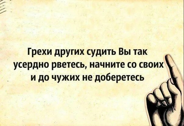 О чем можно судить по картине. Судим о других по себе. Каждый судит по себе цитаты. Цитаты про осуждение другого человека. Других людей судить вы.