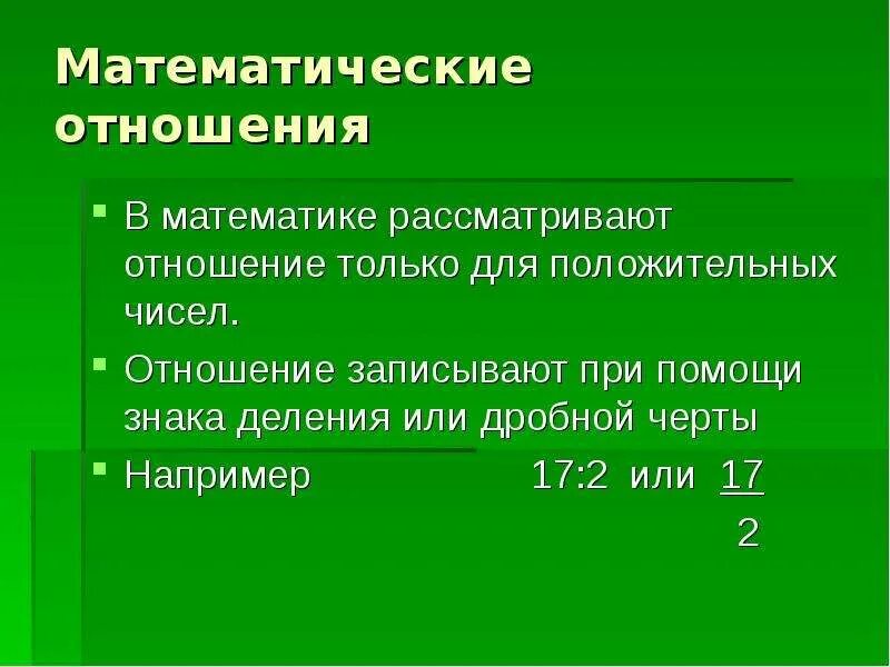 Отношение чисел 3 6. Отношение двух чисел 6 класс. Запишите с помощью знака деления отношение чисел. Как записывать отношение чисел. Математика отношение двух чисел.