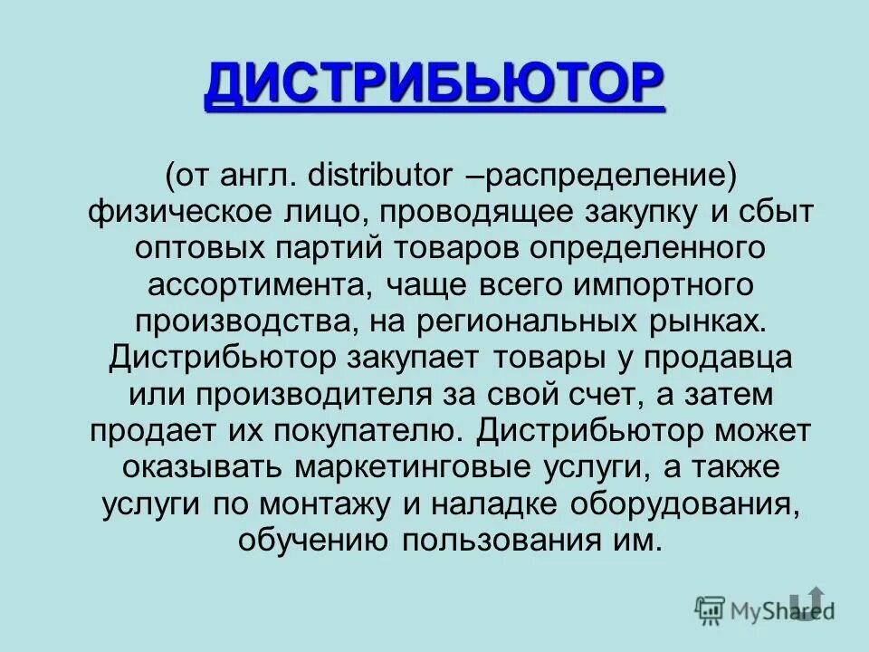 дилер и дистрибьютор отличия. кто такие официальные дистрибьюторы. дистрибутор. дистрибьютор это. дистрибьютер это простыми словами.
