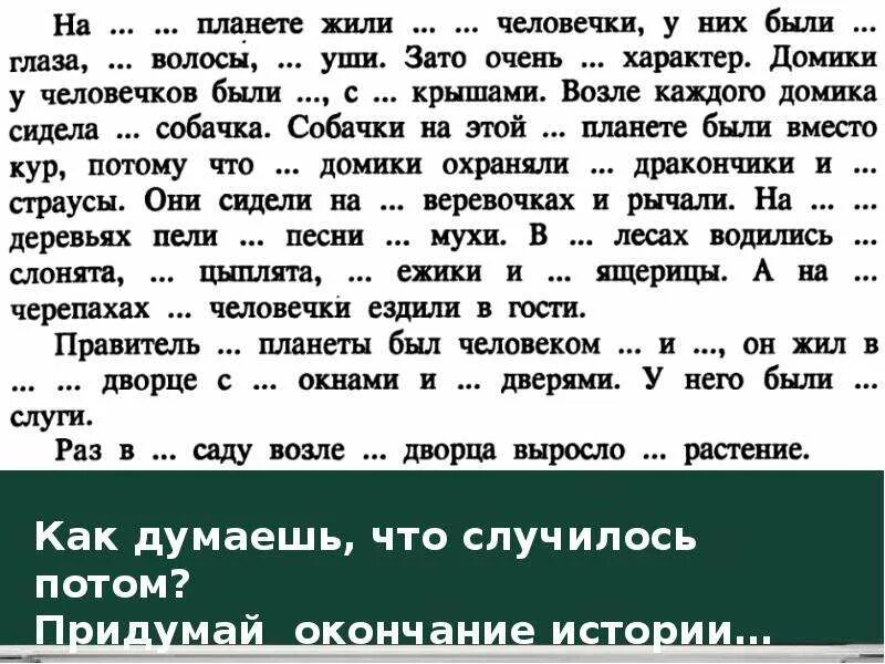 Рассказы про окончание. Придумать окончание сказки. Придумай окончание сказки. Придумать конец сказки. На планете жили человечки у них были глаза волосы.