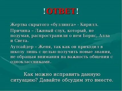 Ответить жертвами