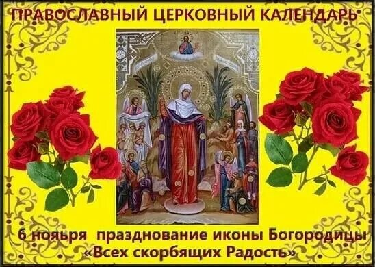 Церковный праздник 6 ноября