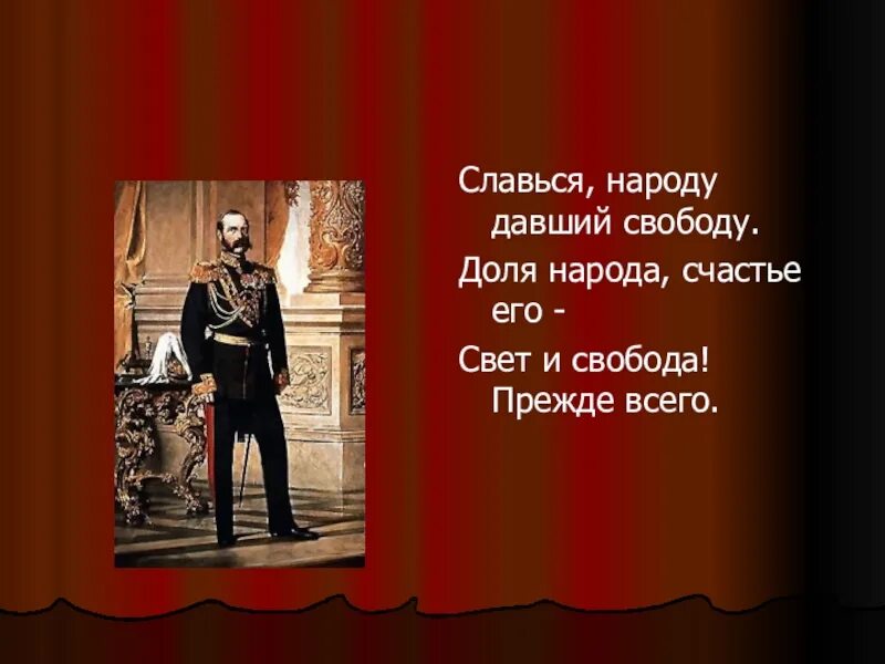 Славься Славься народу. Славься народу давший свободу Некрасов. Славься народу давший