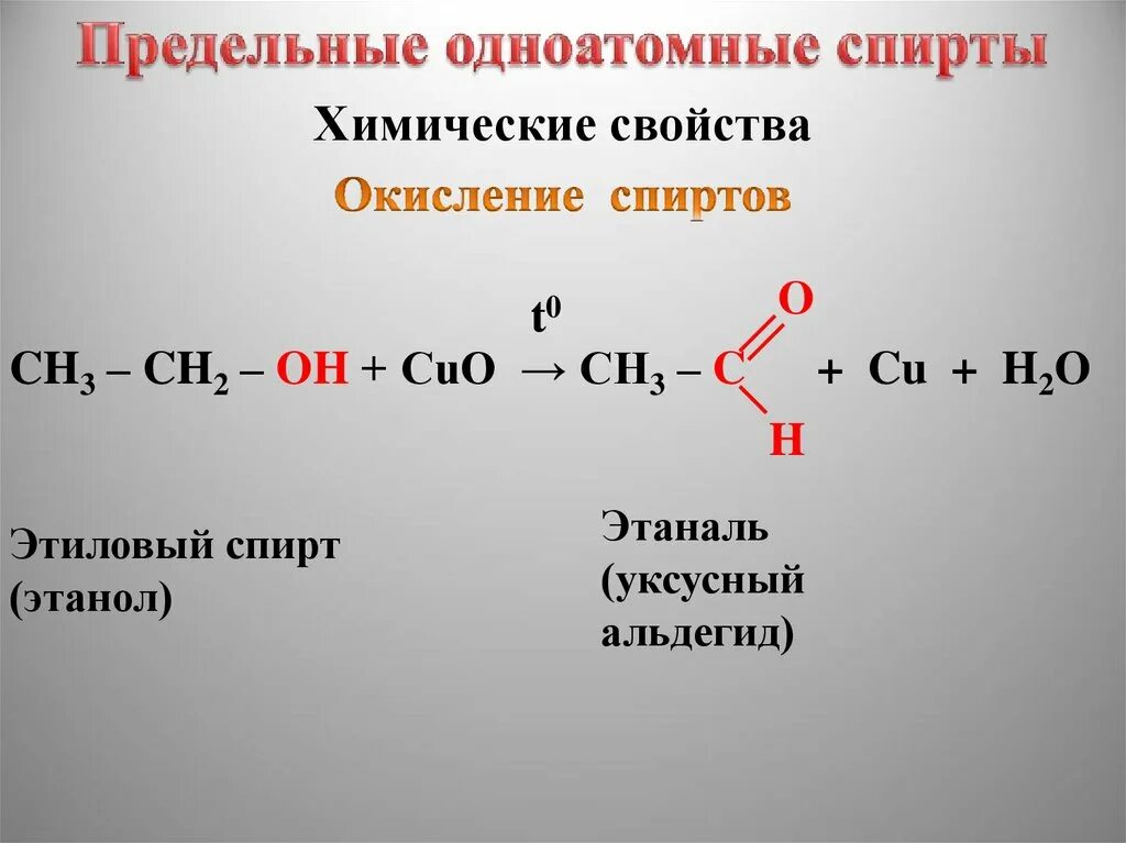 Ch ch oh cuo. Окисление третичных спиртов Cuo. Химические свойства одноатомных спиртов окисление. Химические свойства предельных одноатомных спиртов.