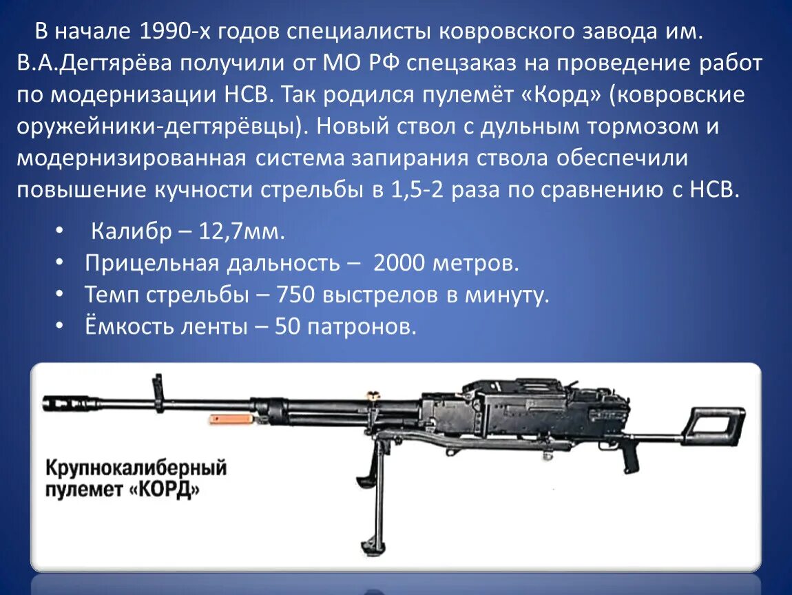 ТТХ корд 12.7 мм пулемет. Вес 12,7-мм пулемет «корд». Пулемет 6п49 корд. Зенитного пулемёта 6п50 «корд».