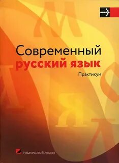 1 современный русский язык
