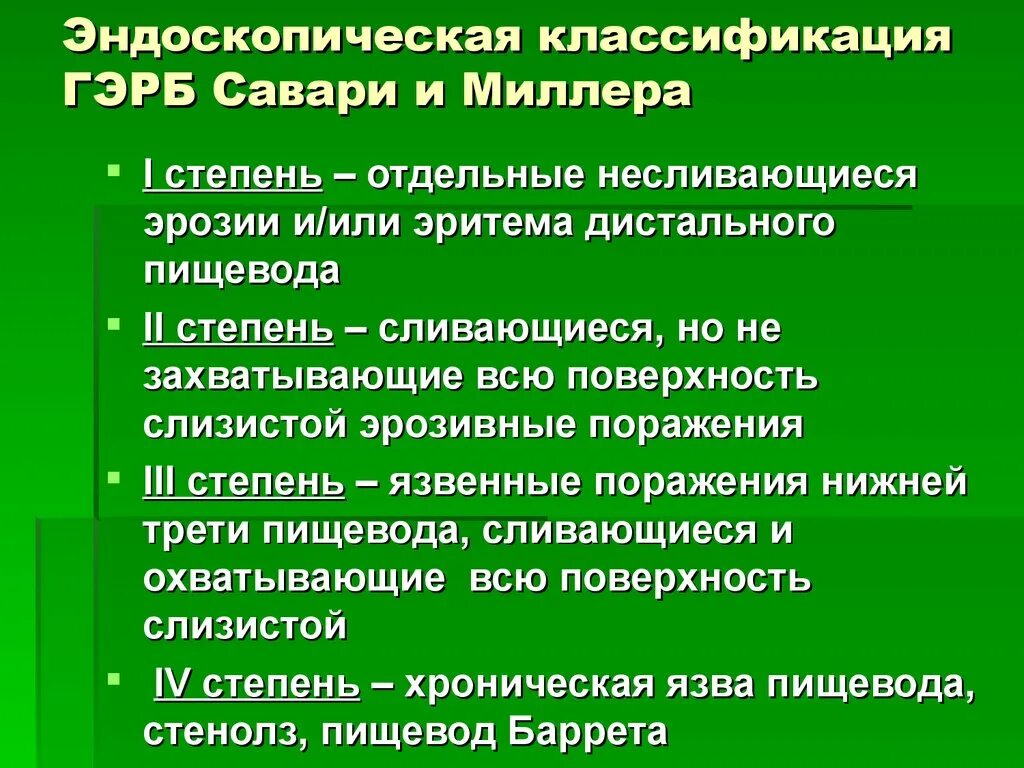 ГЭРБ классификация Savary-Miller. Эндоскопическая классификация ГЭРБ. Гастроэзофагеальная рефлюксная болезнь классификация. Эзофагит классификация эндоскопическая. Классификации эндоскопия