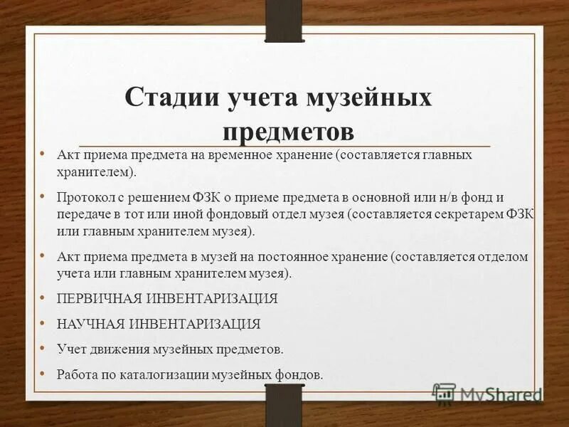 Опись музейных предметов. Учет музейных предметов в музее. Музей учет фондов. Порядок приема предметов в фонды музея. Комплектование учет и хранение музейных фондов.