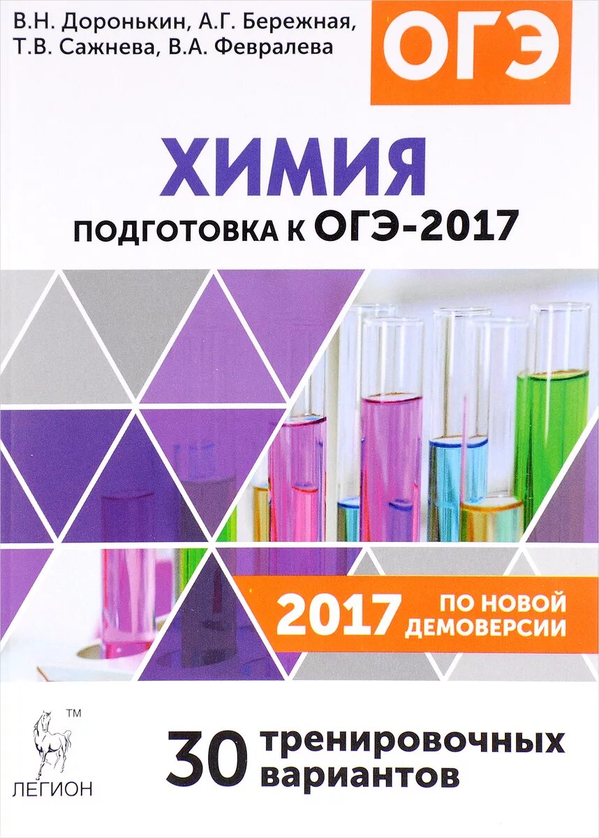 Химия огэ книга. Доронькин подготовка к ОГЭ химия. Легион Доронькин ЕГЭ химия. ОГЭ по химии Доронькин основной государственный экзамен.