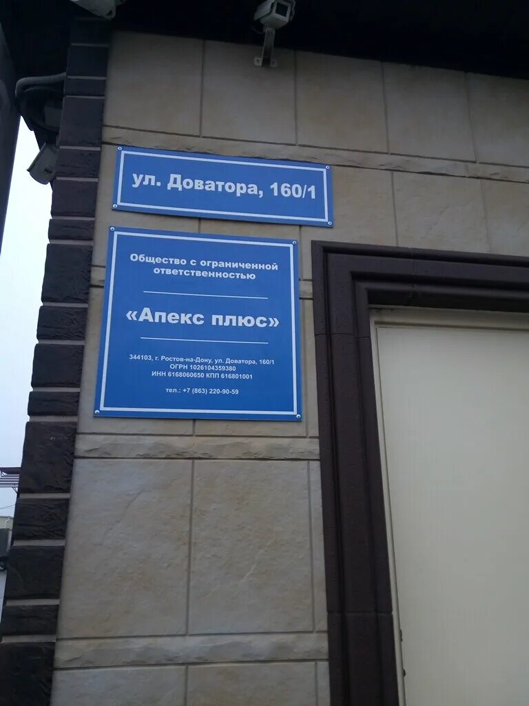 Ооо плюс ростов. Апекс плюс Доватора 160/1. Ростов на Дону ул.Доватора 160/1. Доватора 160/2. Доватора 160/2 Ростов на Дону.