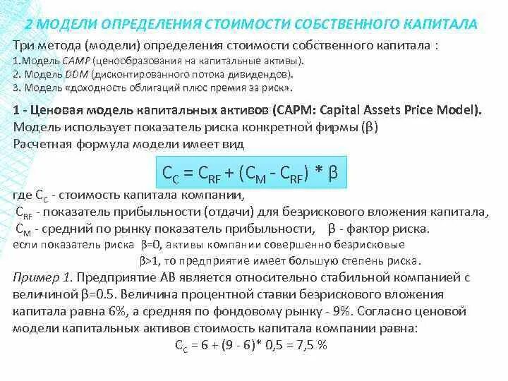 Модели определения стоимости собственного капитала. Оценка стоимости капитала. Модели оценки собственного капитала. Подходы к определению стоимости капитала.