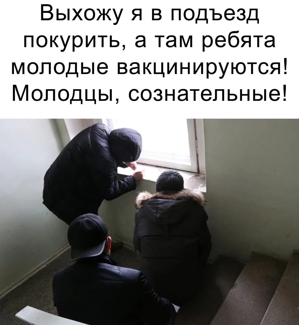 Его нет в подъезде. Вакцинируются в подъезде. подъезд юмор. в подъезде вакцинируются мем. ребята в подъезде.