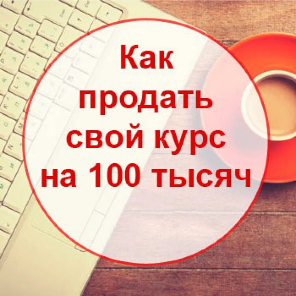 Где можно продавать курсы. Продать курс. как продать курс. как продавать курсы. как продавать свой курс.