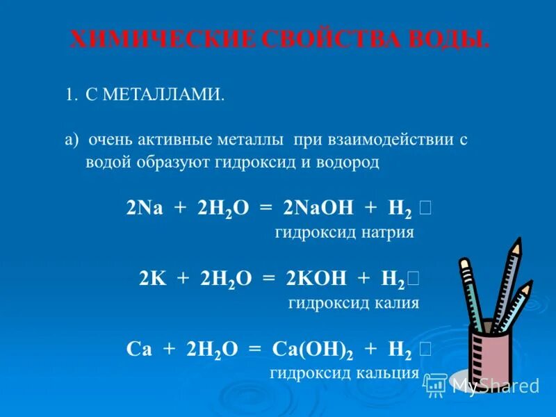 Взаимодействие активных металлов с водой. При взаимодействии активных металлов с водой образуются. Гидратация оксида кальция. При взаимодействии активных металлов с водой образуются. Свойства металлов взаимодействие с водой уравнение.