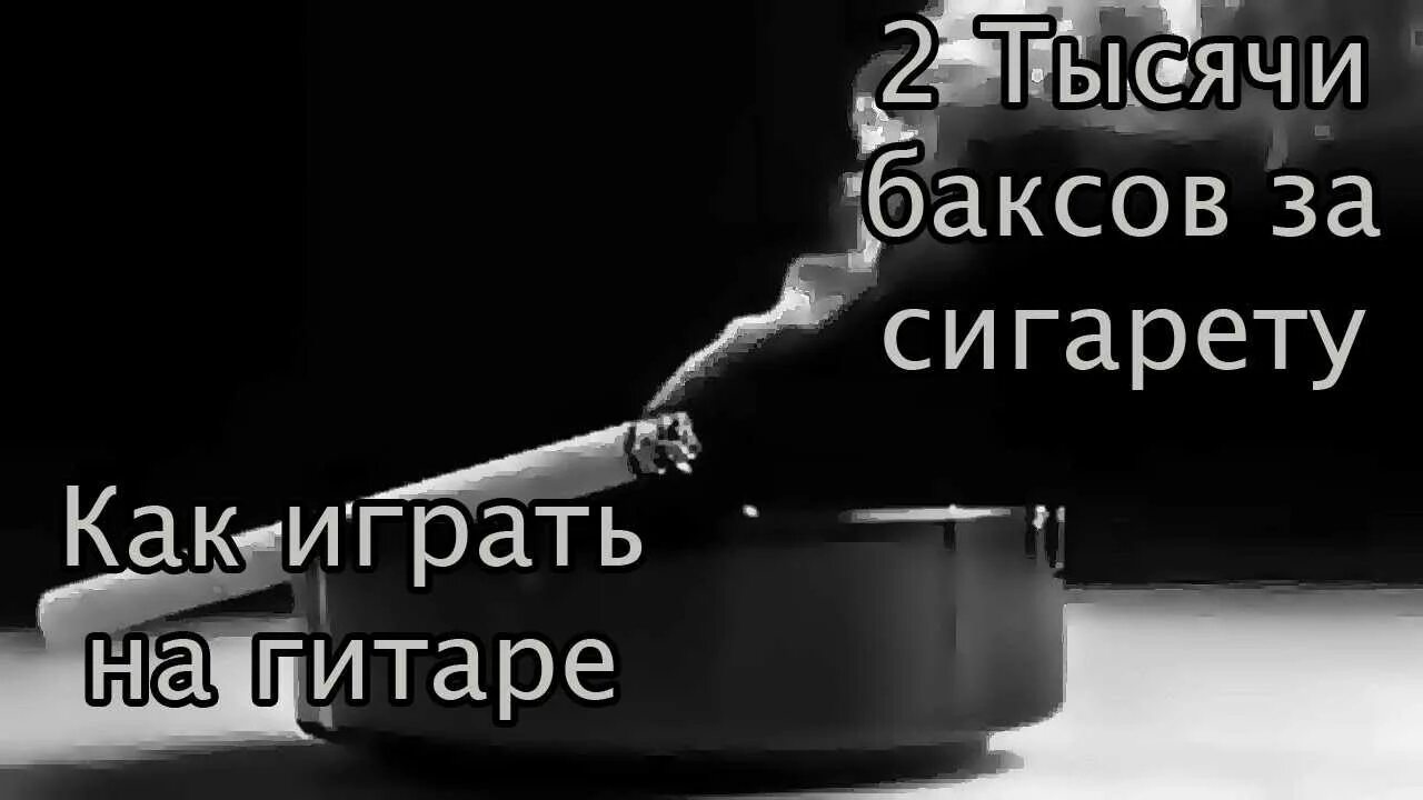 2000 баксов год. Диспетчер 2000 баксов за сигарету. Тысячу баксов за сигарету. 2000 Тысячи баксов за сигарету. 2000 Баксов за сигарету обложка.