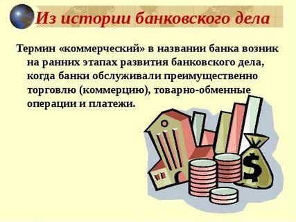 Банки и их история