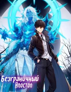 Читать безграничный апостол