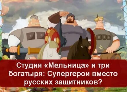 Богатыри мельница