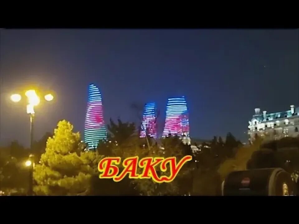 Ночной баку. Город баку азербайджан фото сейчас 2022. Включи видео баку. Включи видео баку. Ночная жизнь баку.