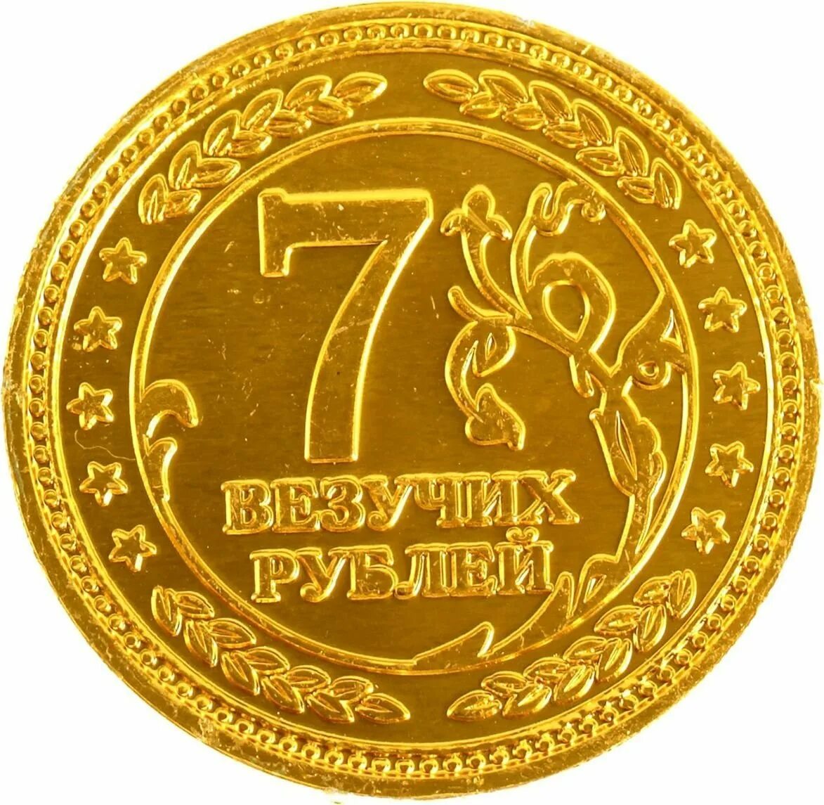 7 рублей не хватало. Монета 7 рублей. счастливая монета. монеты для детей. золотая монета на удачу.