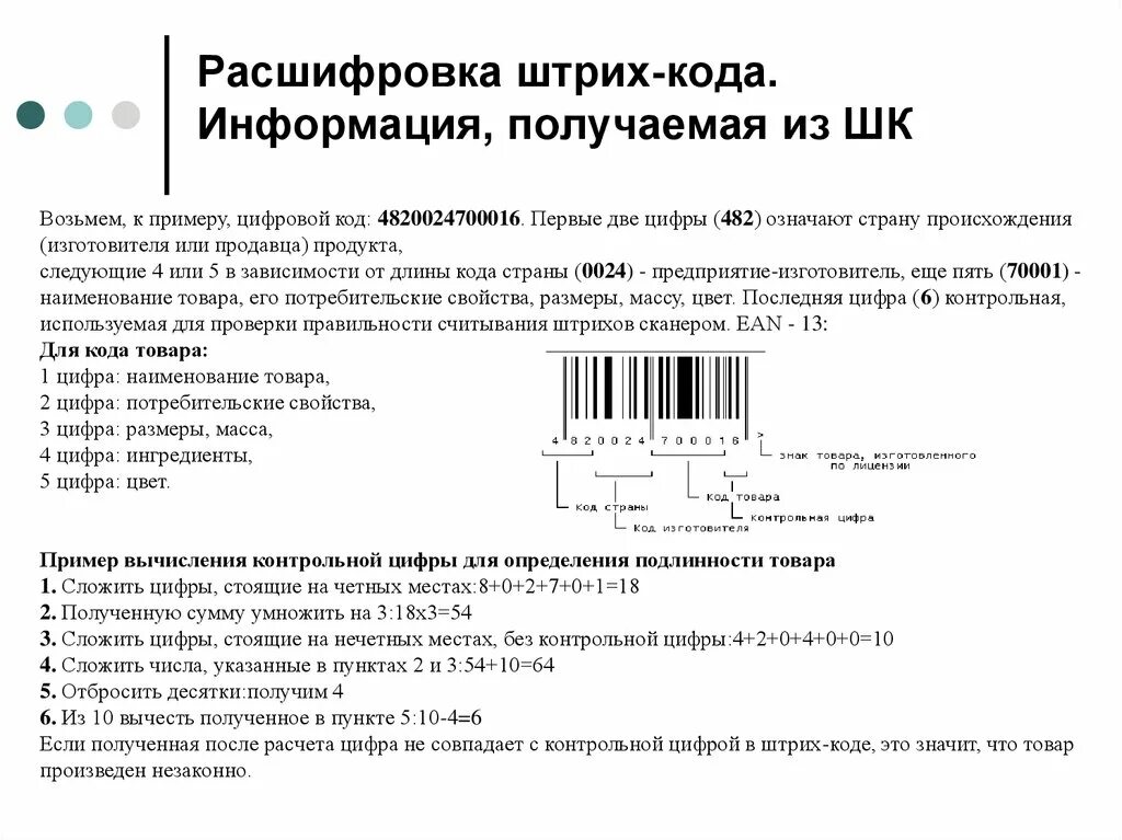 Найти штрихкод товара. Штрих код расшифровка по цифрам. Расшифровка цифр на штрихкоде. Расшифровка цифр кода товара в штрихкоде. Расшифровка штрих-кода расшифровка штрих-кода.