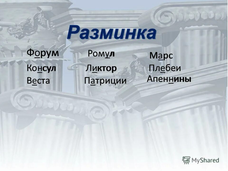Значение слов республика консул народный трибун право вето. Значение слов весталка ликтор сенат. Значение слов весталка ликтор сенат. Древнейший рим 5 класс презентация. Что такое весталка ликтор сенат.