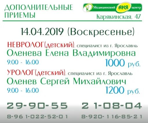 Аня свободы 10 телефон. МЦ Аня Рыбинск. Медицинский центр Аня Рыбинск. Центр Аня Рыбинск телефон. Аня медицинский центр в Рыбинске на свободе.