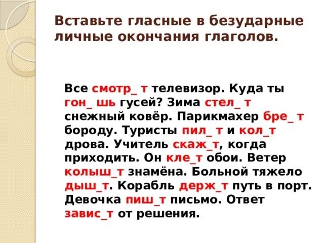 Безударные окончания в личных окончаниях глаголов. Глагол с безудпрнрм оеанчании. Правописание безударных личных глаголов. Вставить личные окончания глаголов.