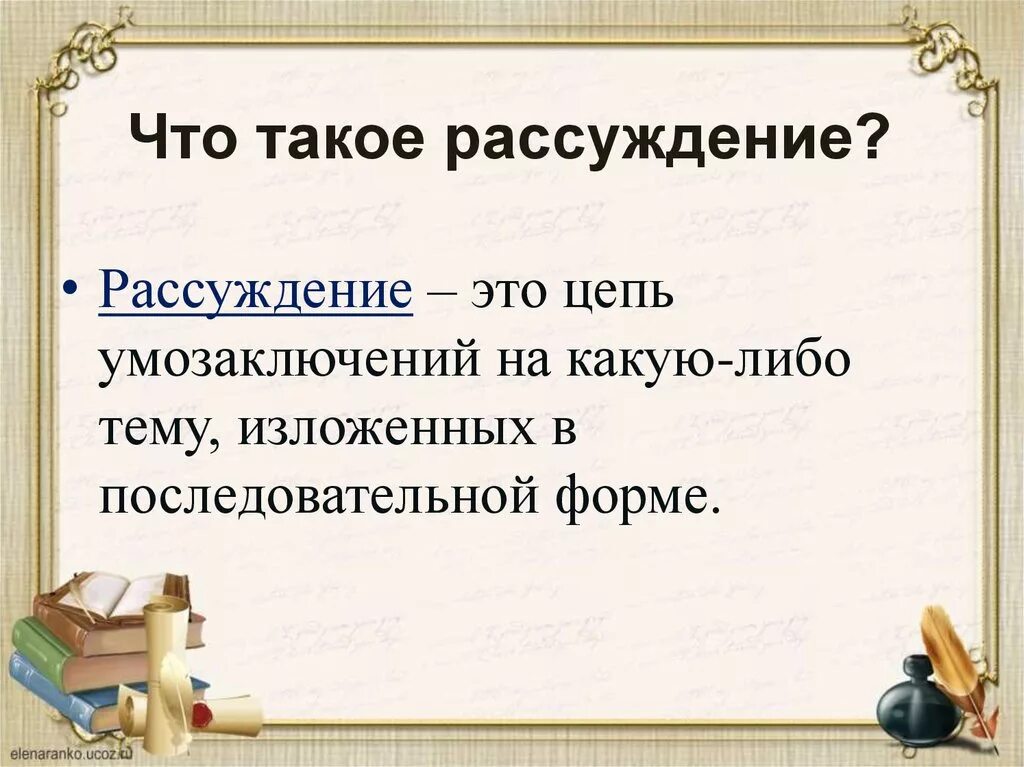 Рассуждение на тему как можно прославиться. Рассуждение. Понятие рассуждение. Презентация на тему рассуждение. Рассуждение это в русском языке.