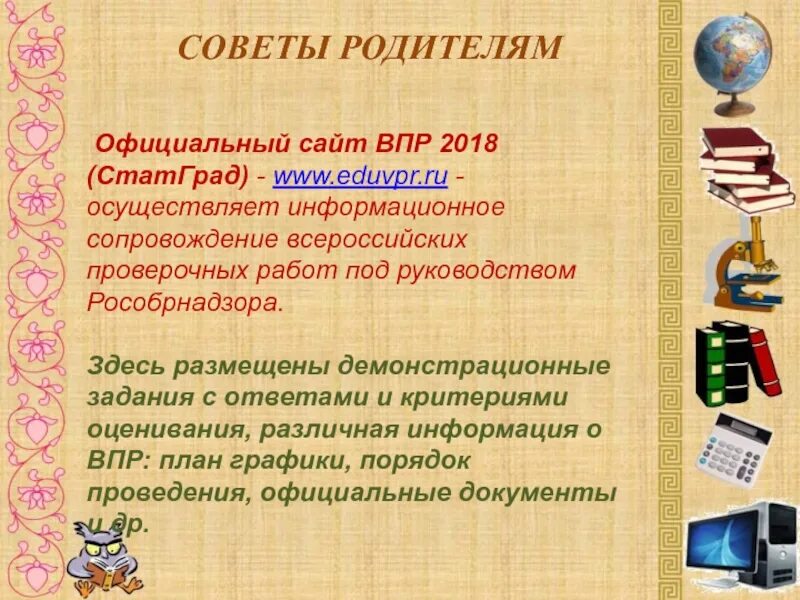 Советы родителям ВПР. Советы родителям по подготовке к ВПР. Рекомендации родителям ВПР. Советы родителям по ВПР 4 класс.