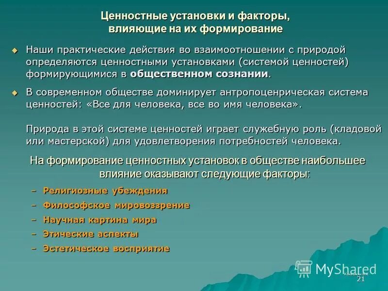 Формирование ценностей. Формирование ценностных установок. Ценностные установки личности. Формирование морально ценностных установок воспитанников. Формирование ценностных установок.