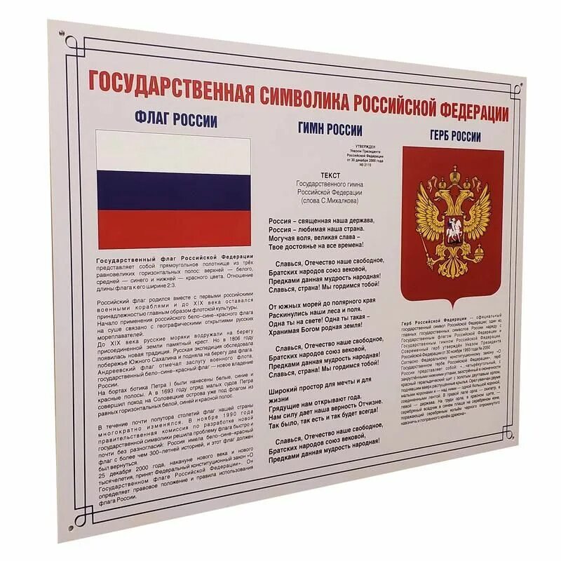 Государственные стенды. Государственные символы рф. стенд государственная символика россии. госсимволика стенды. стенд с государственной символикой для школы.