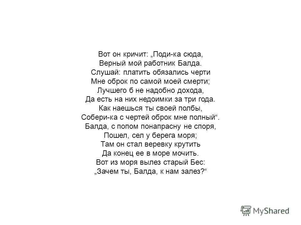 Вот он кричит поди-ка сюда верный мой работник Балда. Вот РН кричит полика сюда верный мой работник Балда. Поди-ка сюда верный мой работник Балда слушай платить обязались черти. Вот он кричит; "поди-ка сбда , верный мой работник Балда". Слушай платить обязались черти