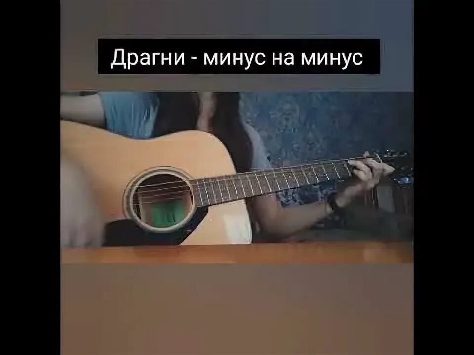 Драгни на гитаре. Драгни минус на минус. минус на минус на гитаре. минус на минус плюс сережа драгни.