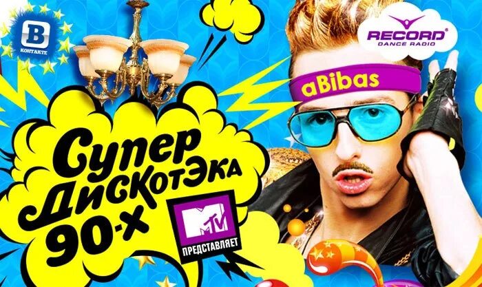 Супердискотека 90-х 2010. Супердискотека 90 х MTV 2010. Детская Супердискотека 2009 DVD.