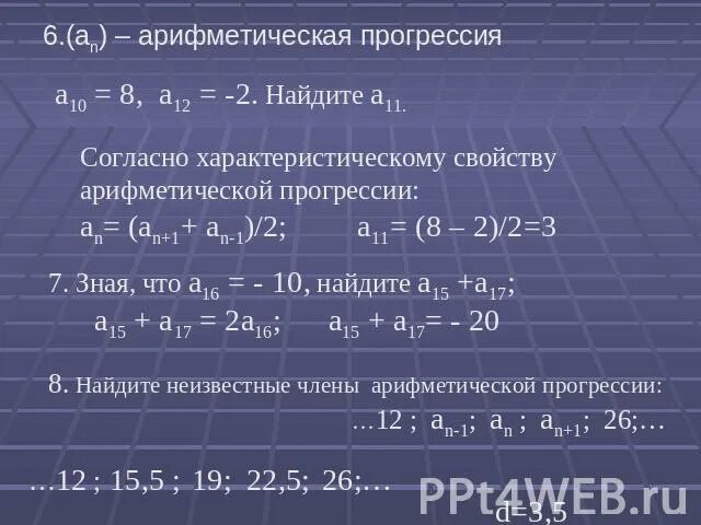 В арифметической прогрессии а3 3. Характеристическое свойство арифметической прогрессии. Характеристическое свойство арифм прогрессии. Как найти а5 в арифметической прогрессии. Арифметическая прогрессия найти а1.