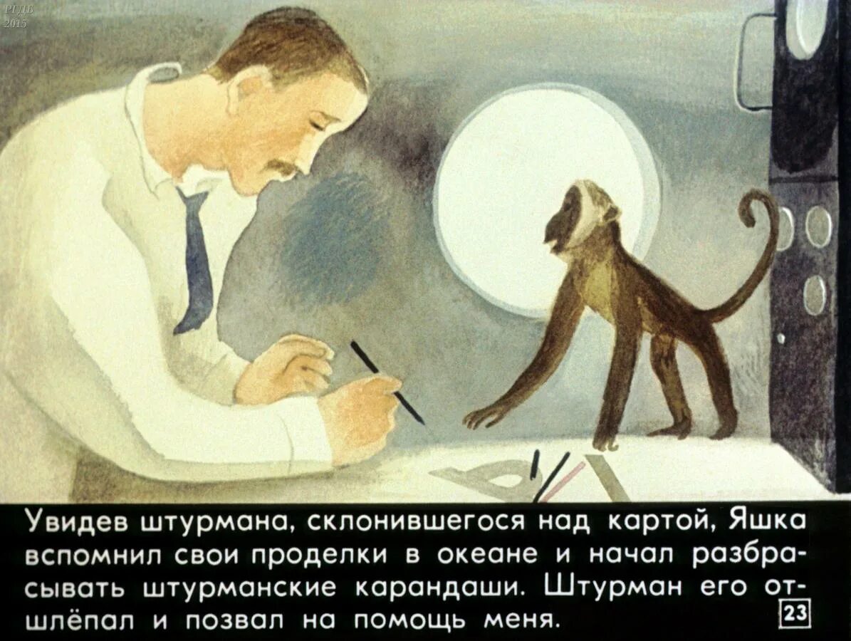 Как поступил яшка увидев. Про обезьянку житков диафильм. про обезьянку житков иллюстрации. про обезьянку житков рисунок. яшка бяка юдин.