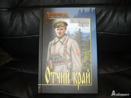 Слушать аудиокнигу отчий край