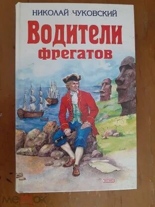 Чуковский фрегаты. Н Чуковский водители фрегатов. Водители фрегатов. Книга водители фрегатов Автор.